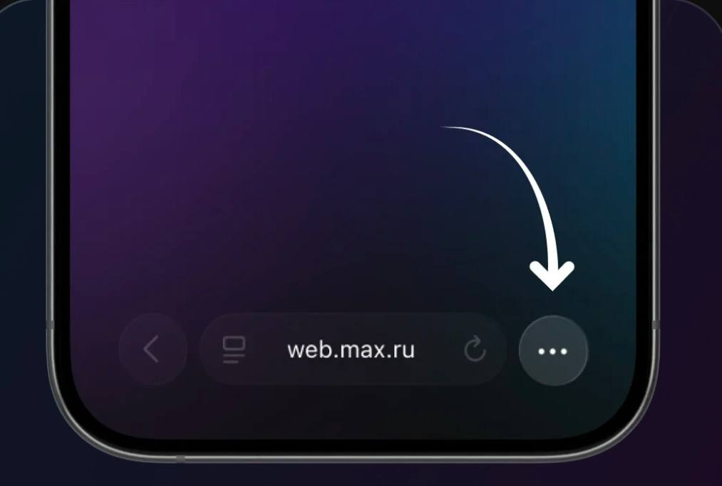 Шаг 1: Откройте web.max.ru в Safari и нажмите на три точки