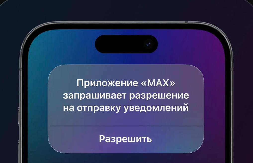 Шаг 4: Разрешите отправку уведомлений приложению MAX