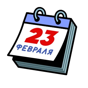 Стикер 1 из набора 23 февраля