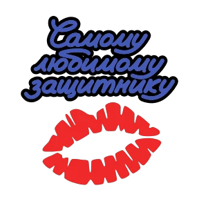 Стикер 2 из набора 23 февраля