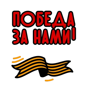 Стикер 10 из набора 23 февраля