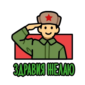 Стикер 18 из набора 23 февраля