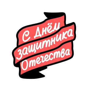 Стикер 23 из набора 23 февраля