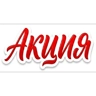 Обложка набора Акции от Натальи