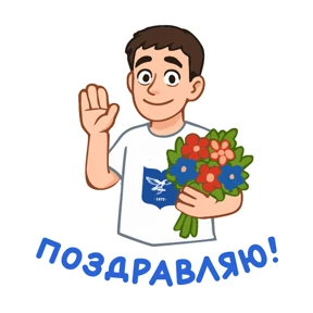 Стикер 18 из набора АлтГУ