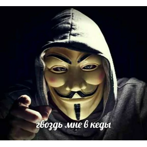 Стикер 12 из набора Анонимус
