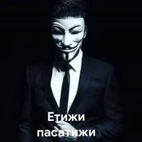 Стикер 13 из набора Анонимус