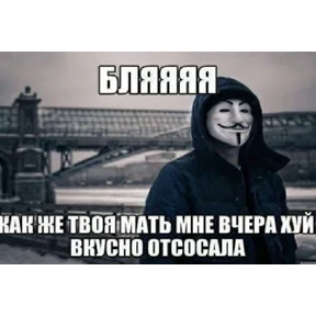 Стикер 5 из набора Анонимус