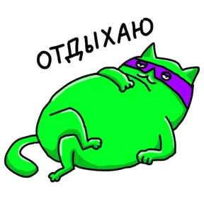 Стикер 10 из набора Ай си Кот