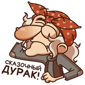 Стикер 9 из набора Баба Яга