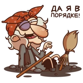 Стикер 10 из набора Баба Яга