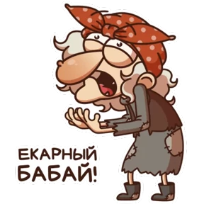 Стикер 20 из набора Баба Яга
