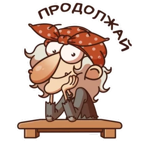 Стикер 23 из набора Баба Яга