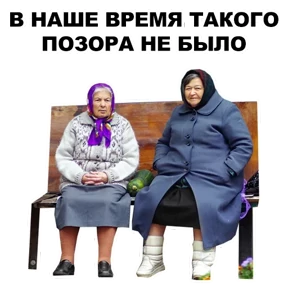 Стикер 1 из набора Бабки