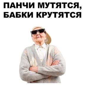 Стикер 22 из набора Бабки