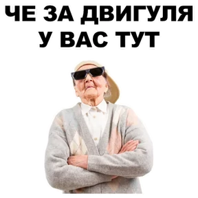 Стикер 24 из набора Бабки