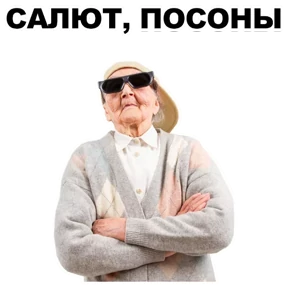 Стикер 2 из набора Бабки