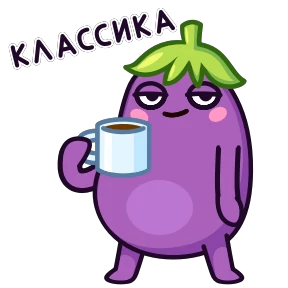 Стикер 3 из набора Баклажан