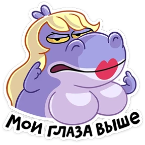 Стикер из набора Бегемотиха Лариска