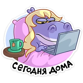 Стикер 10 из набора Бегемотиха Лариска