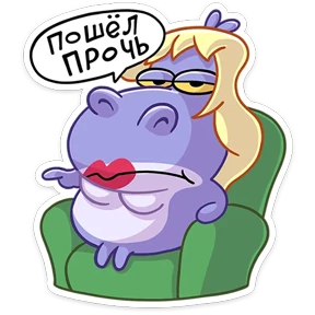 Стикер 14 из набора Бегемотиха Лариска
