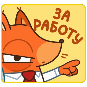 Стикер 18 из набора Белка-клерк