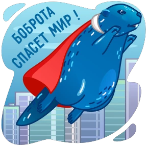 Стикер из набора Бобры Добры