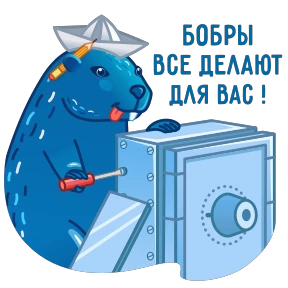 Стикер из набора Бобры Добры