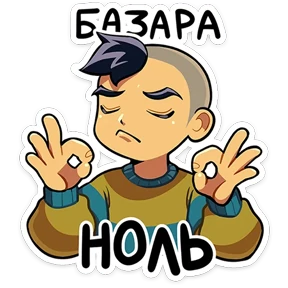 Стикер 6 из набора Бяша