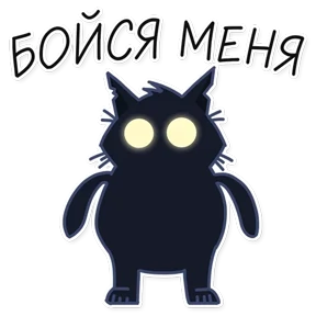Стикер 8 из набора Черный кот