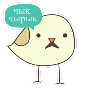 Стикер 20 из набора Чык Чырык