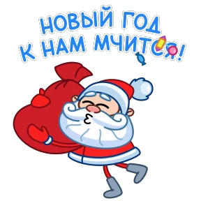 Стикер 5 из набора Дед Мороз