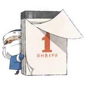 Стикер 10 из набора Дедушка Мороз