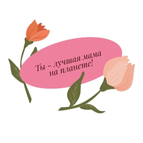 Стикер 6 из набора День Матери