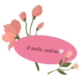 Стикер 15 из набора День Матери