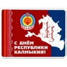 Обложка набора День Республики Калмыкия