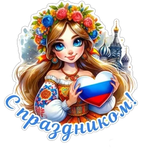 Обложка набора День России