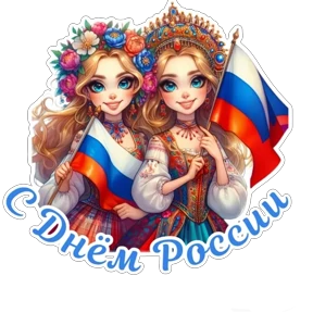 Стикер из набора День России