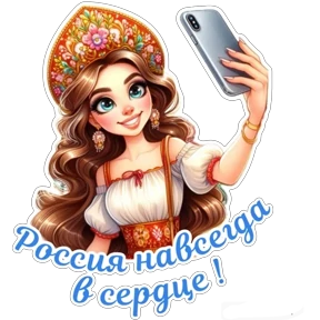 Стикер из набора День России