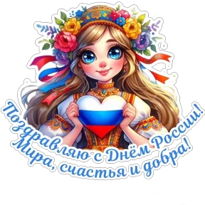 Стикер из набора День России