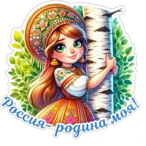 Стикер из набора День России