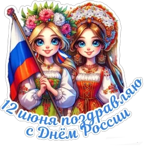 Стикер 6 из набора День России