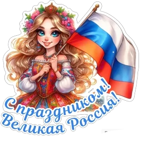 Стикер 2 из набора День России