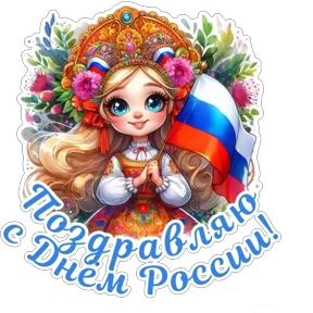 Стикер 8 из набора День России