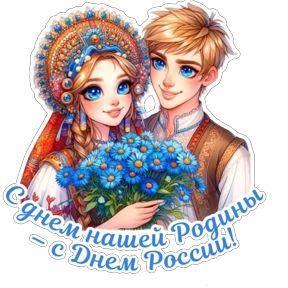 Стикер 9 из набора День России