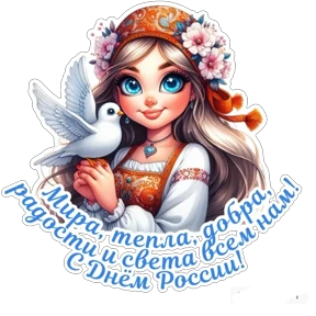 Стикер 5 из набора День России