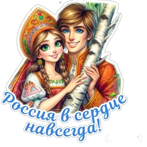 Стикер 6 из набора День России