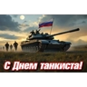 Обложка набора День танкиста