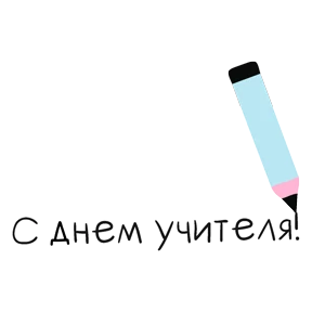 Стикер 10 из набора День учителя