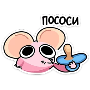 Стикер 2 из набора Детство Крыса